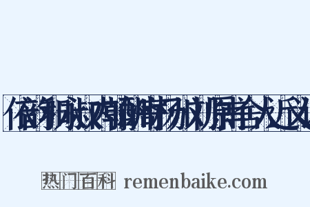 依韵和永叔内翰酬寄杨州刘原甫舍人近义词是什么意思的图片
